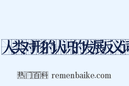 人类对形的认识的发展反义词是什么意思的图片